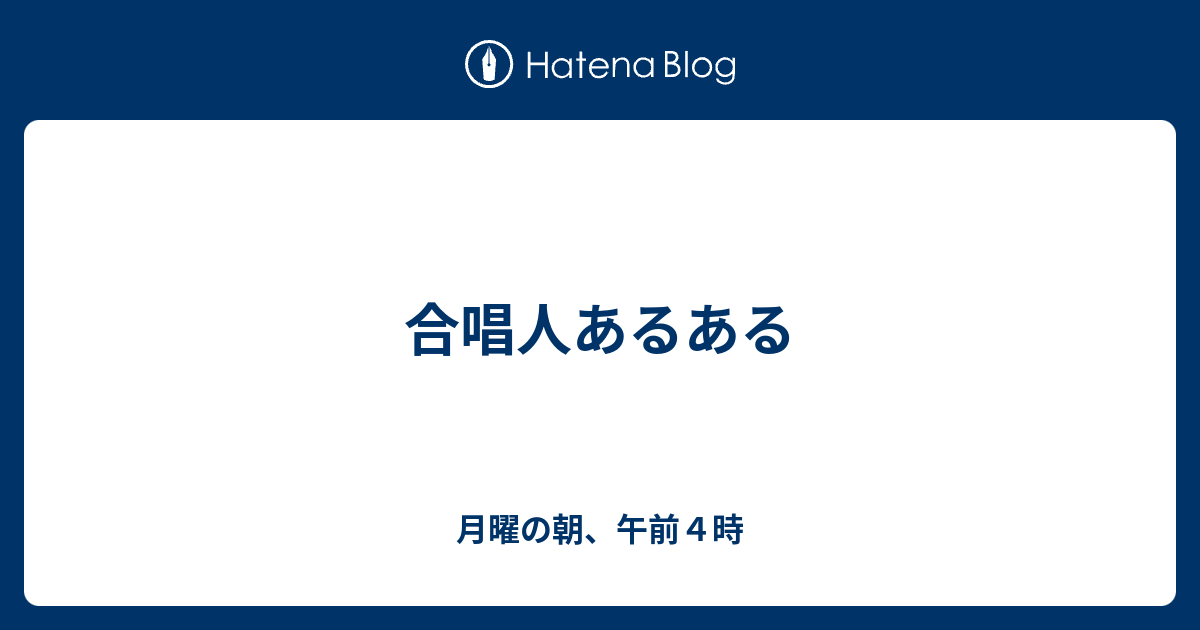 合唱人あるある 月曜の朝 午前４時