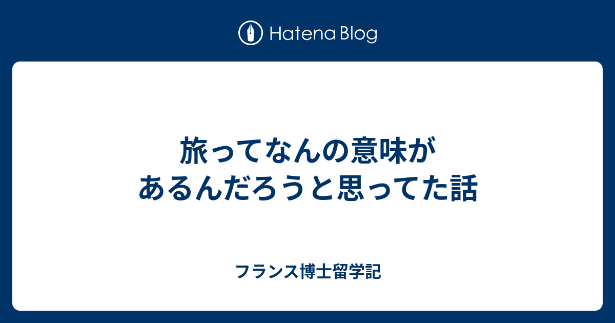 旅ってなんの意味があるんだろうと思ってた話 フランス博士留学記