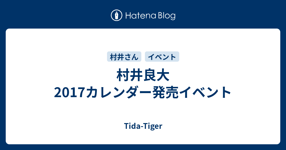 村井良大 17カレンダー発売イベント Tida Tiger