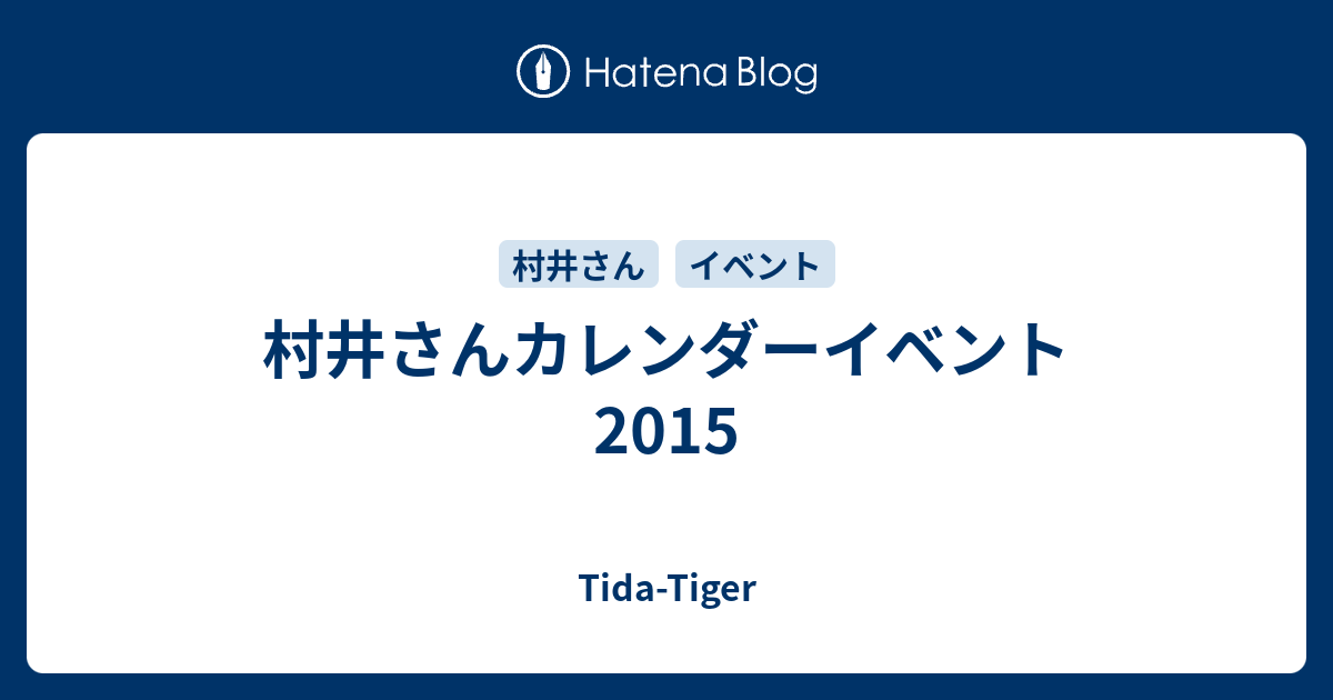 村井さんカレンダーイベント 15 Tida Tiger