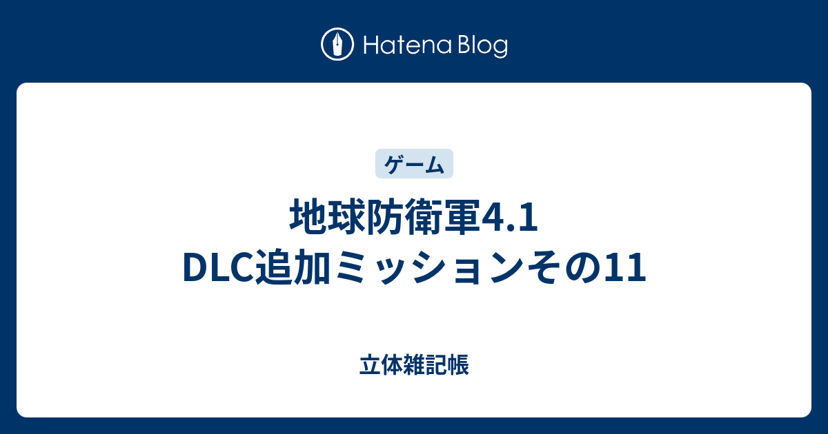 地球防衛軍4 1 Dlc追加ミッションその11 立体雑記帳