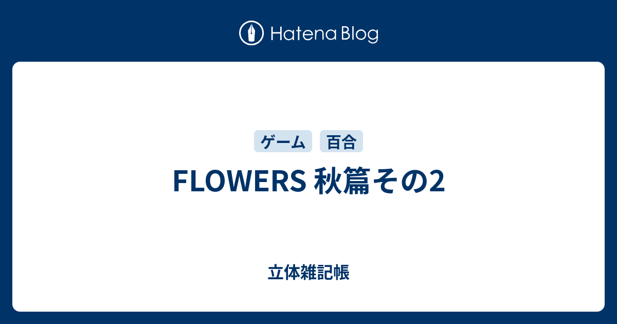 2021新作】 プロトタイプ FLOWERS秋篇 PS Vitaゲームソフト FLOWERSアキヘン broadcastrf.com