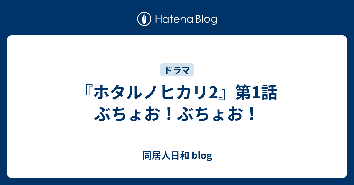 ホタルノヒカリ2 第1話 ぶちょお ぶちょお 同居人日和 Blog