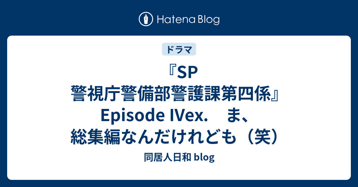 Sp 警視庁警備部警護課第四係 Episode Ivex ま 総集編なんだけれども 笑 同居人日和 Blog