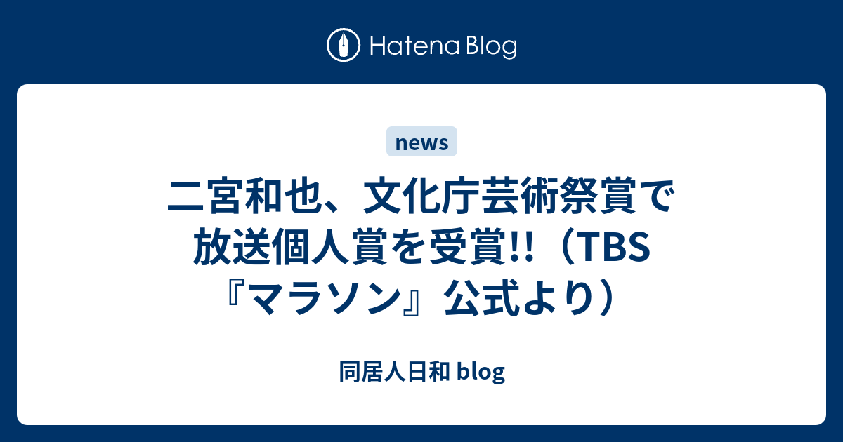 二宮和也 文化庁芸術祭賞で放送個人賞を受賞 Tbs マラソン 公式より 同居人日和 Blog