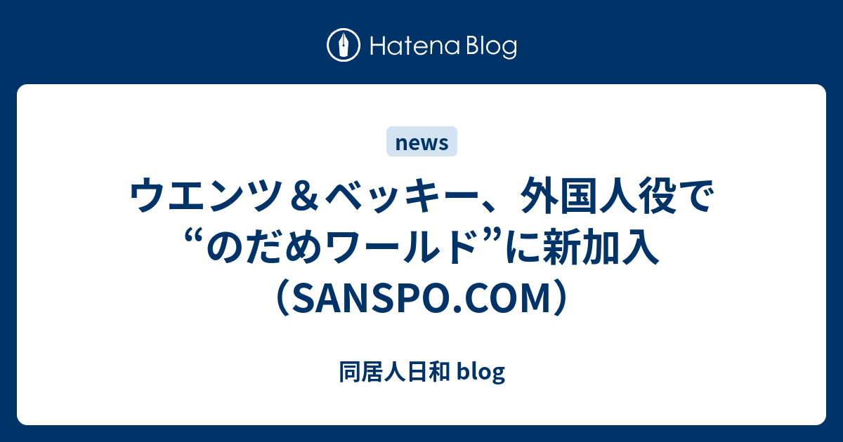 ウエンツ ベッキー 外国人役で のだめワールド に新加入 Sanspo Com 同居人日和 Blog