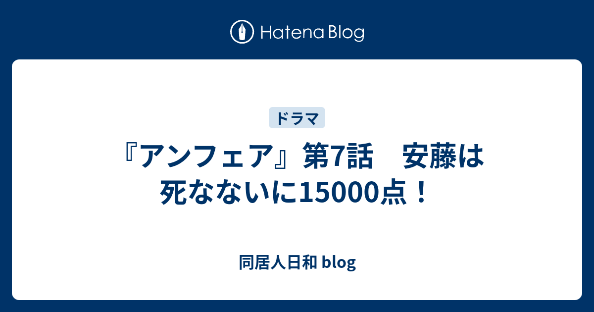 アンフェア 第7話 安藤は死なないに点 同居人日和 Blog