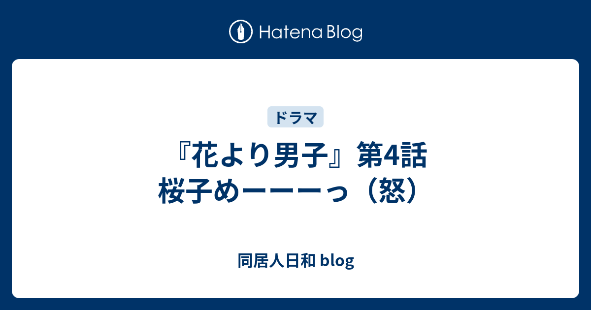 花より男子 第4話 桜子めーーーっ 怒 同居人日和 Blog