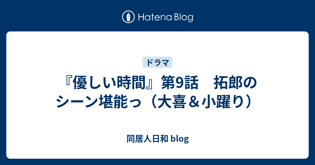 優しい時間 第9話 拓郎のシーン堪能っ 大喜 小躍り 同居人日和 Blog