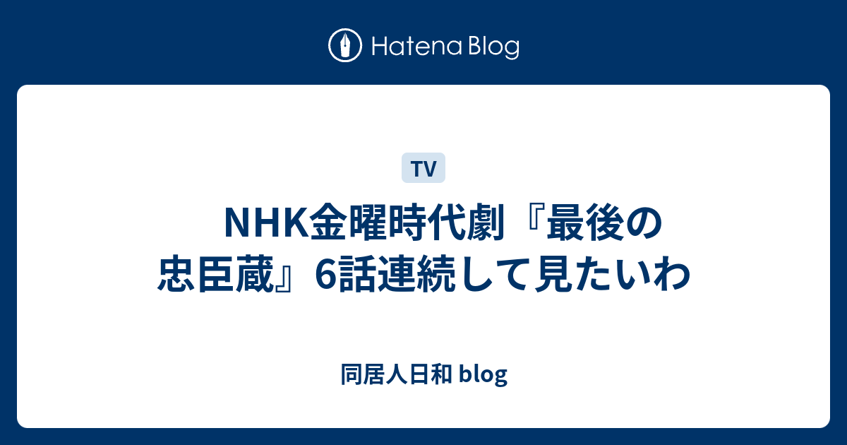 Nhk金曜時代劇 最後の忠臣蔵 6話連続して見たいわ 同居人日和 Blog
