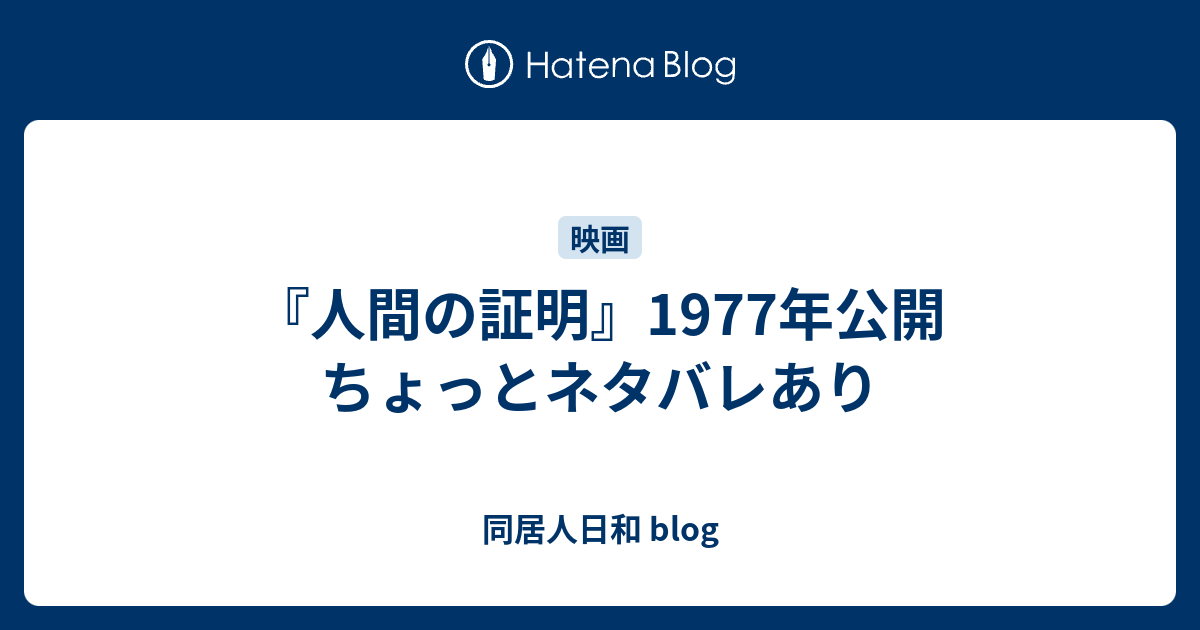 人間の証明 1977年公開 ちょっとネタバレあり 同居人日和 Blog