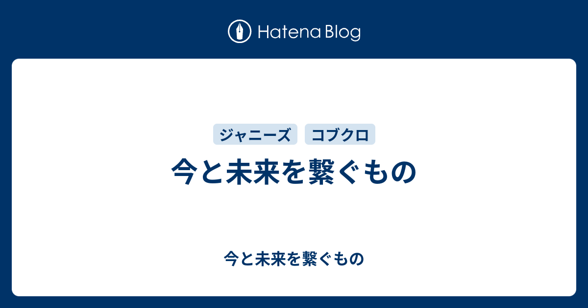 今と未来を繋ぐもの 今と未来を繋ぐもの