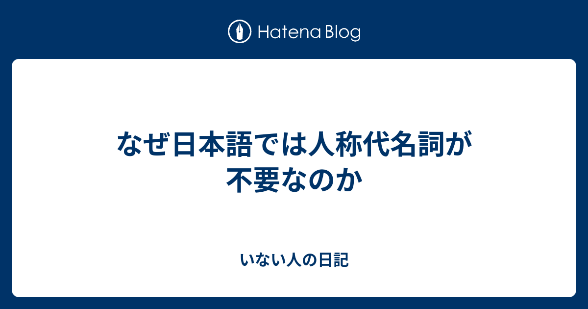 なぜ日本語では人称代名詞が不要なのか いない人の日記