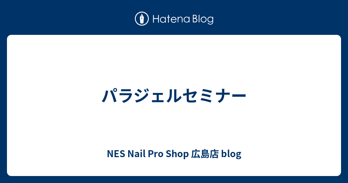 パラジェルセミナー Nes Nail Pro Shop 広島店 Blog