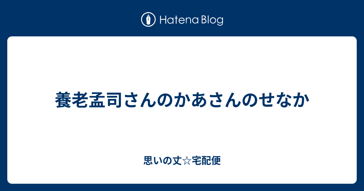 養老孟司さんのかあさんのせなか 思いの丈 宅配便