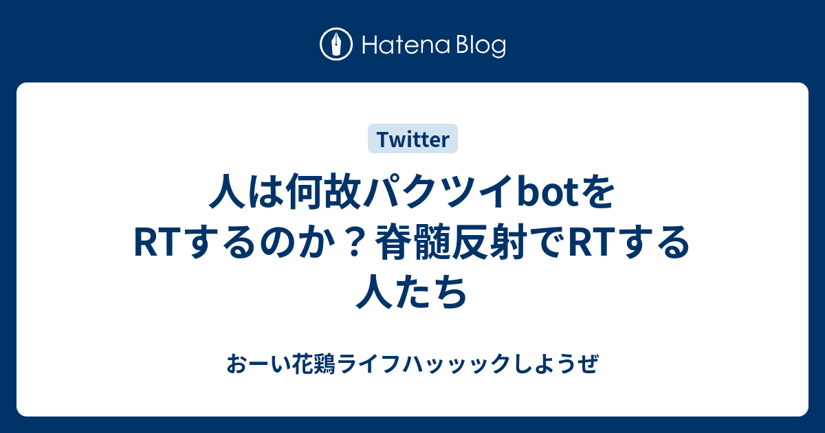 人は何故パクツイbotをrtするのか 脊髄反射でrtする人たち おーい花鶏ライフハッッックしようぜ