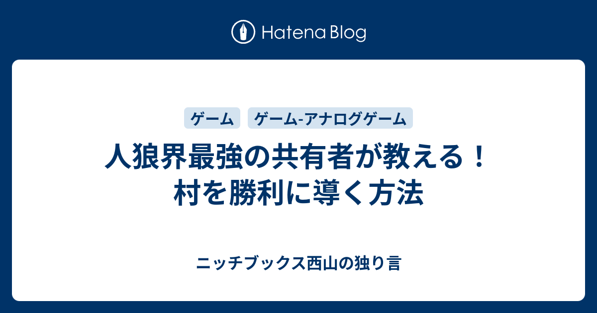 人狼界最強の共有者が教える 村を勝利に導く方法 ニッチブックス西山の独り言