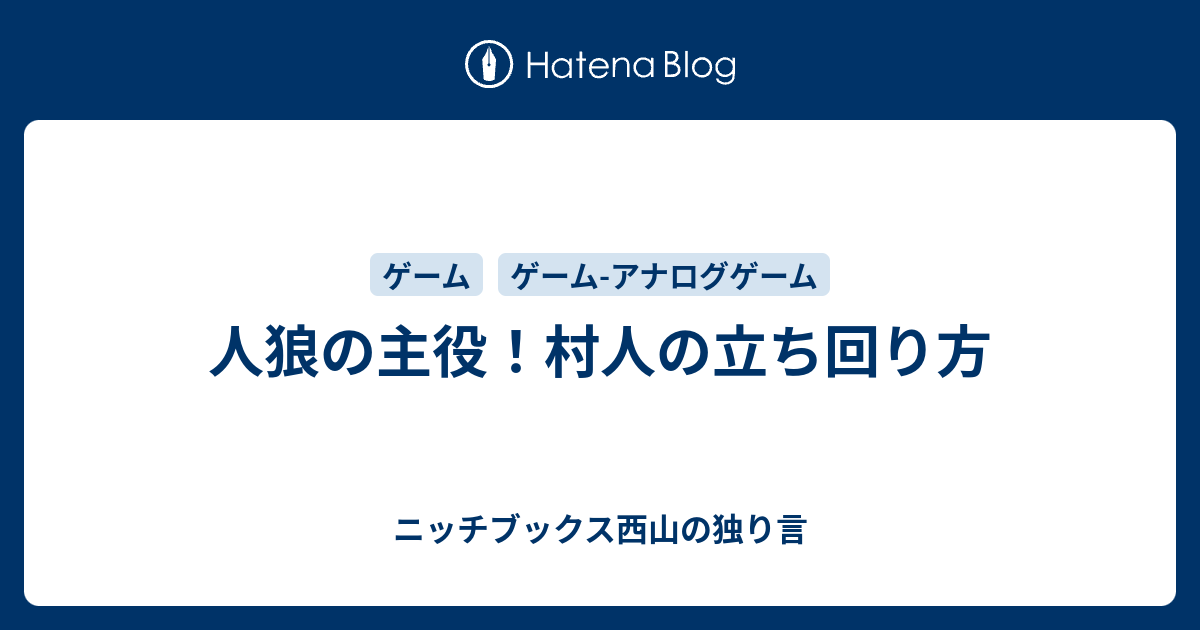 人狼の主役 村人の立ち回り方 ニッチブックス西山の独り言