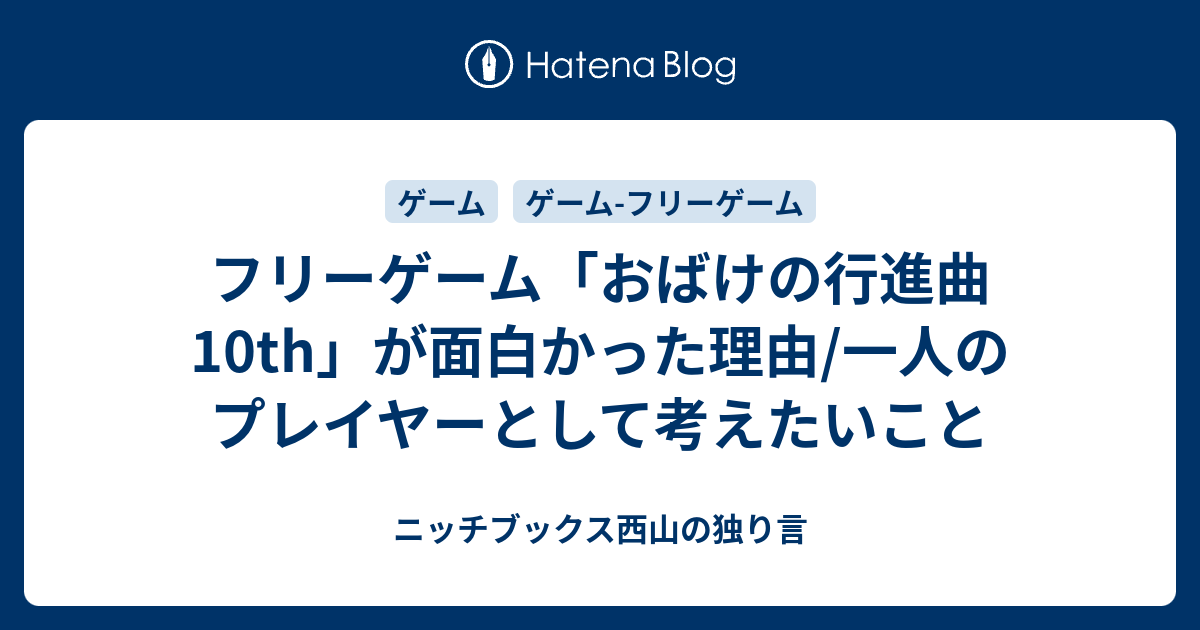 フリーゲーム おばけの行進曲10th が面白かった理由 一人のプレイヤーとして考えたいこと ニッチブックス西山の独り言