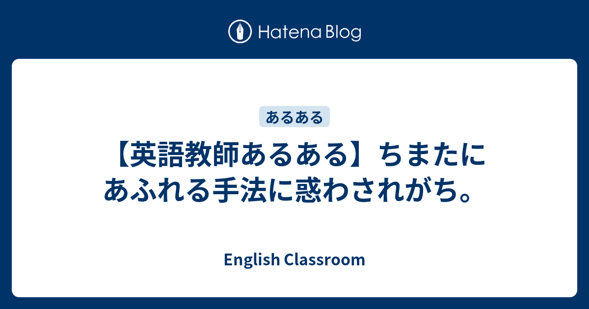 英語教師あるある ちまたにあふれる手法に惑わされがち English Classroom