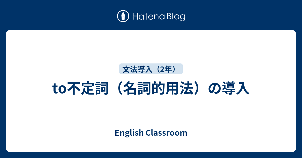 不定詞 名詞的用法 の導入 English Classroom