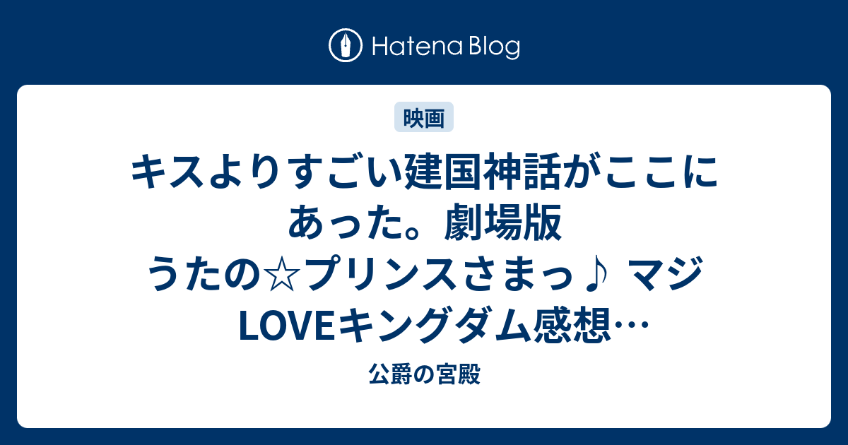 キスよりすごい建国神話がここにあった 劇場版 うたの プリンスさまっ マジ Loveキングダム感想 ネタバレあり 公爵の宮殿