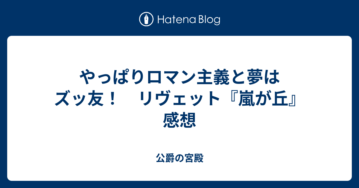 やっぱりロマン主義と夢はズッ友 リヴェット 嵐が丘 感想 公爵の宮殿