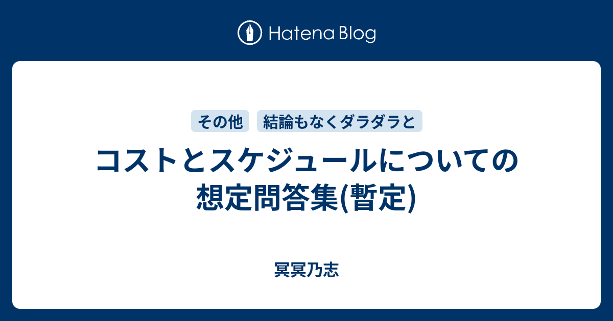 コストとスケジュールについての想定問答集 暫定 冥冥乃志