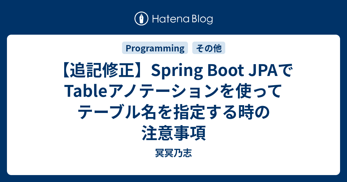 【追記修正】Spring Boot JPAでTableアノテーションを使ってテーブル名を指定する時の注意事項 - 冥冥乃志