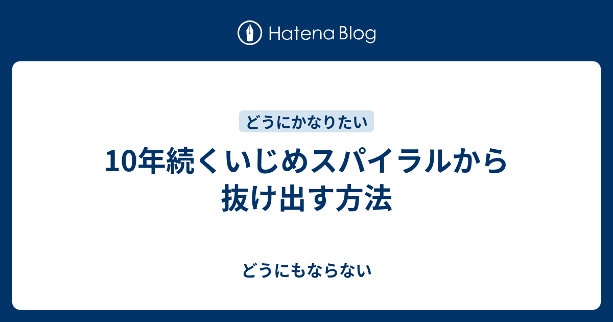 10年続くいじめスパイラルから抜け出す方法 どうにもならない