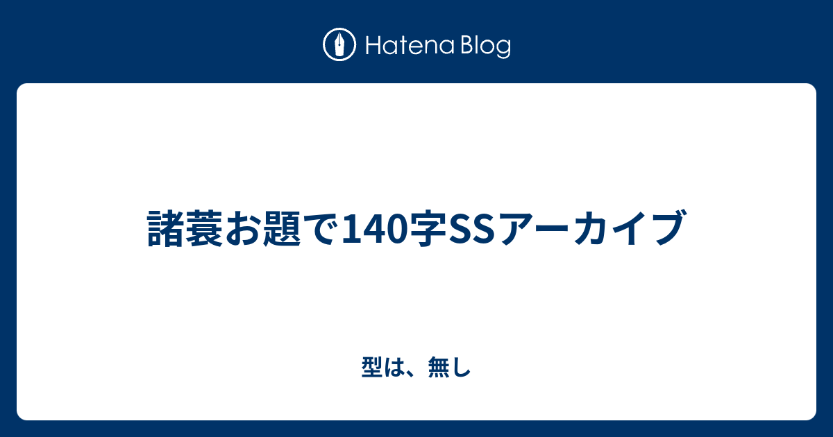 諸蓑お題で140字ssアーカイブ 型は 無し