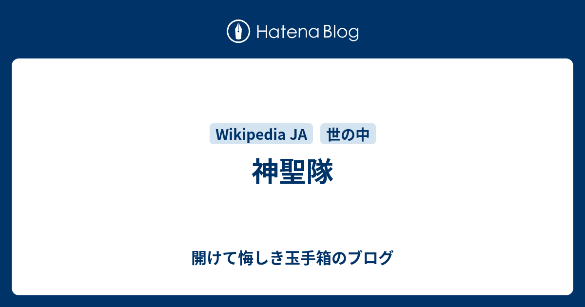 神聖隊 開けて悔しき玉手箱のブログ