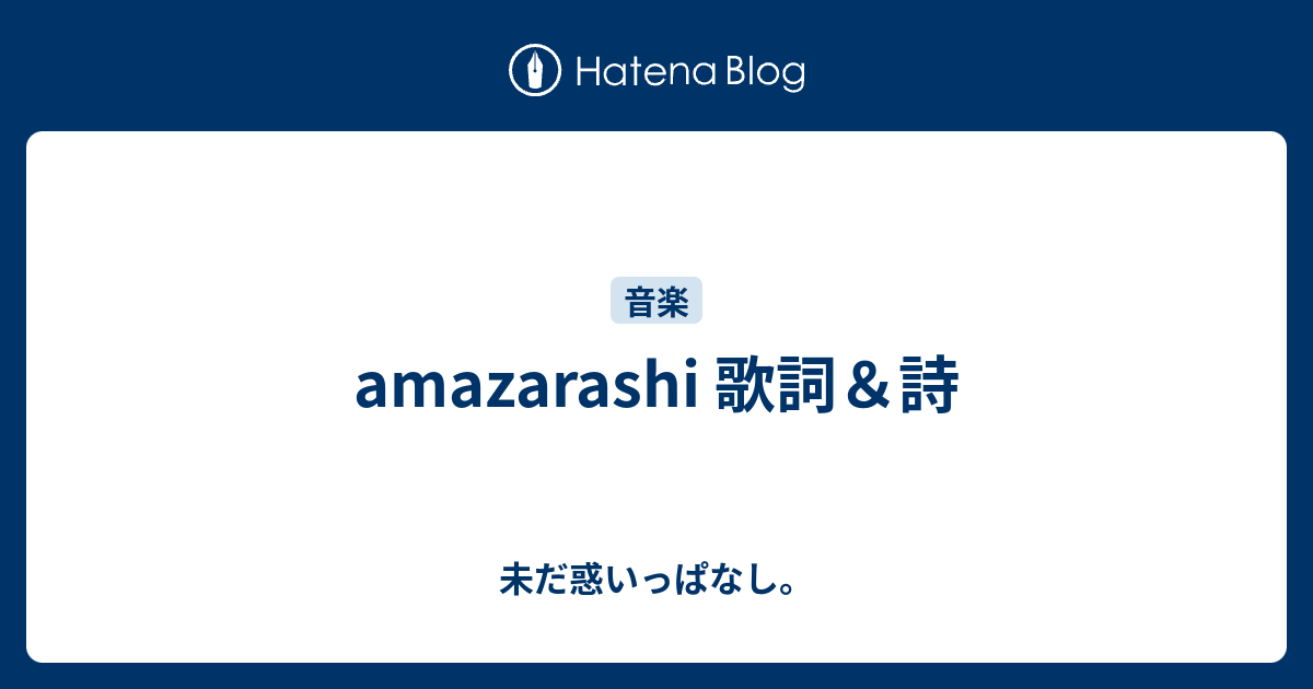 Amazarashi 歌詞 詩 惑いっぱなし