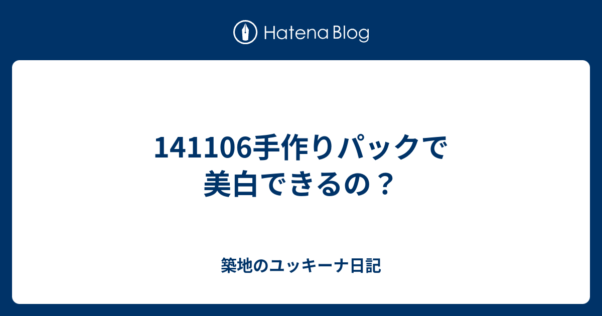 手作りパックで美白できるの 築地のユッキーナ日記