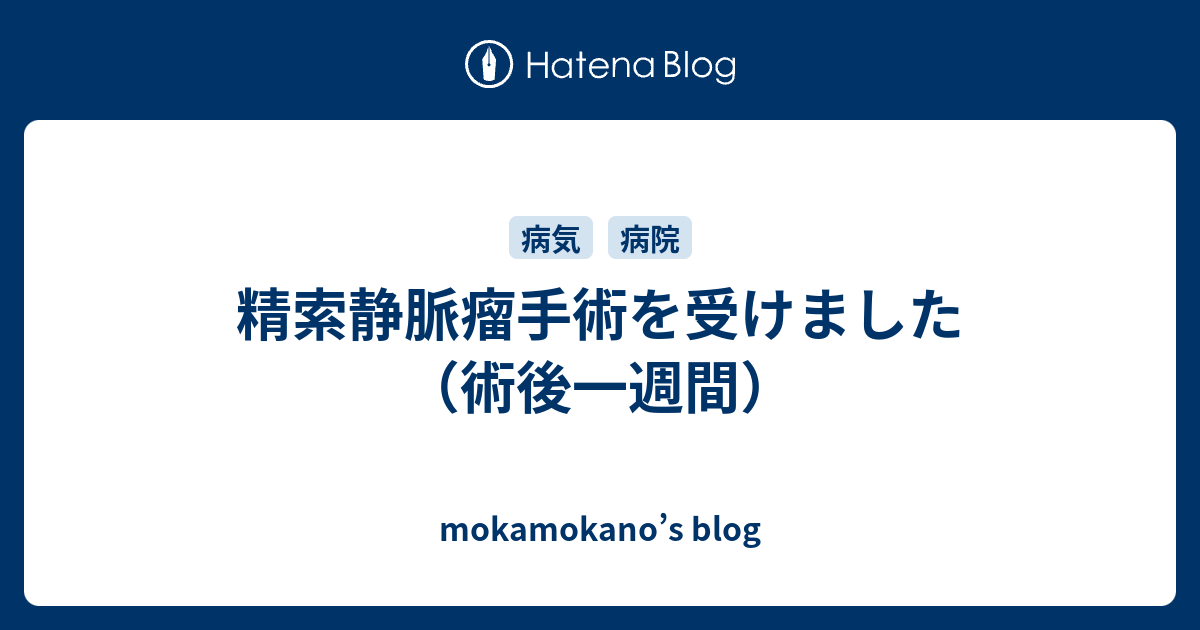 精索静脈瘤手術を受けました（術後一週間） - mokamokano’s blog