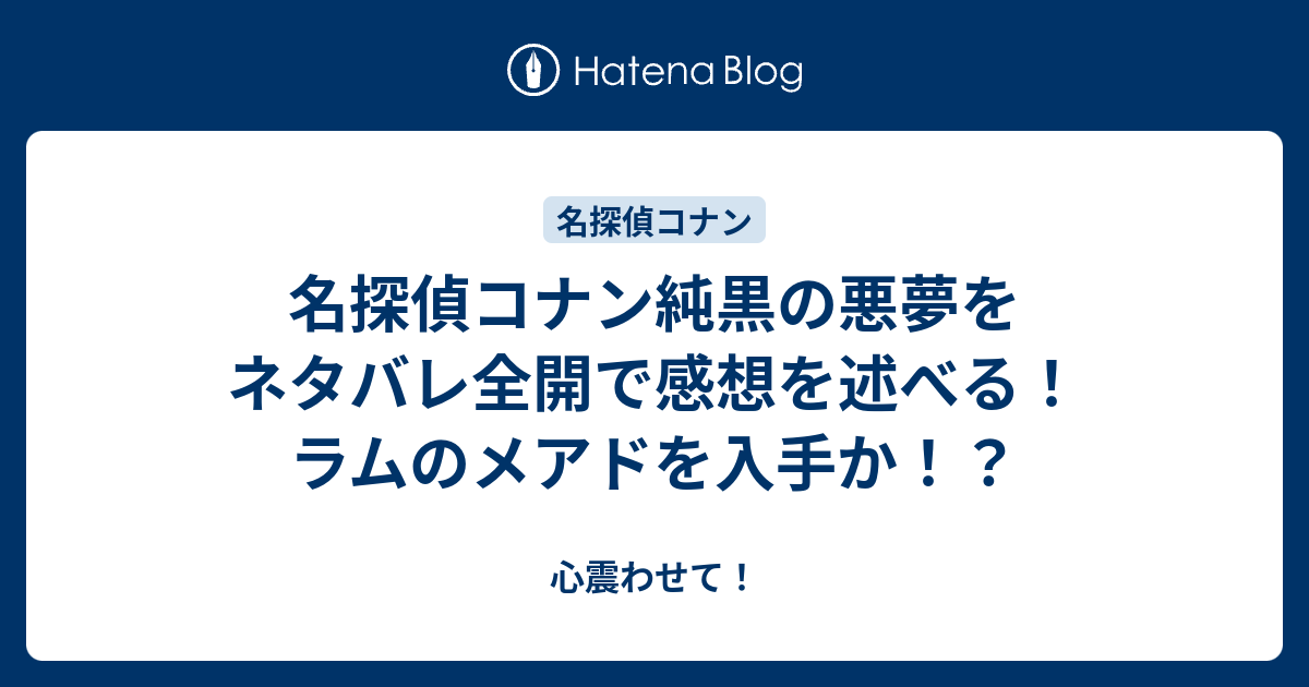 名探偵コナン純黒の悪夢をネタバレ全開で感想を述べる ラムのメアドを入手か 心震わせて