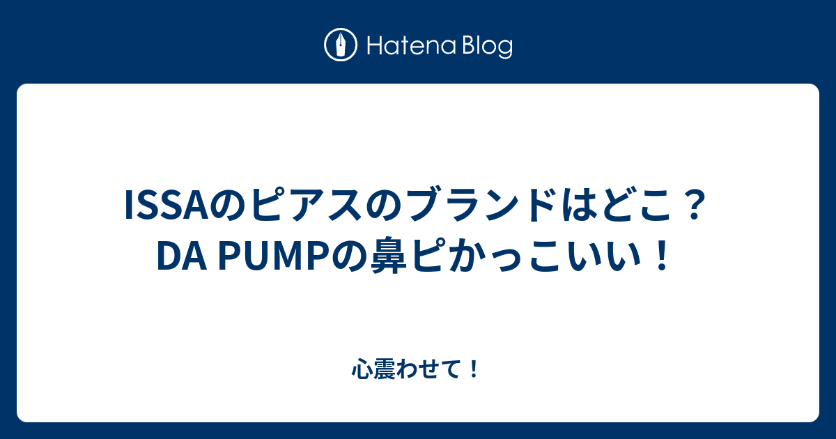Issaのピアスのブランドはどこ Da Pumpの鼻ピかっこいい 心震わせて