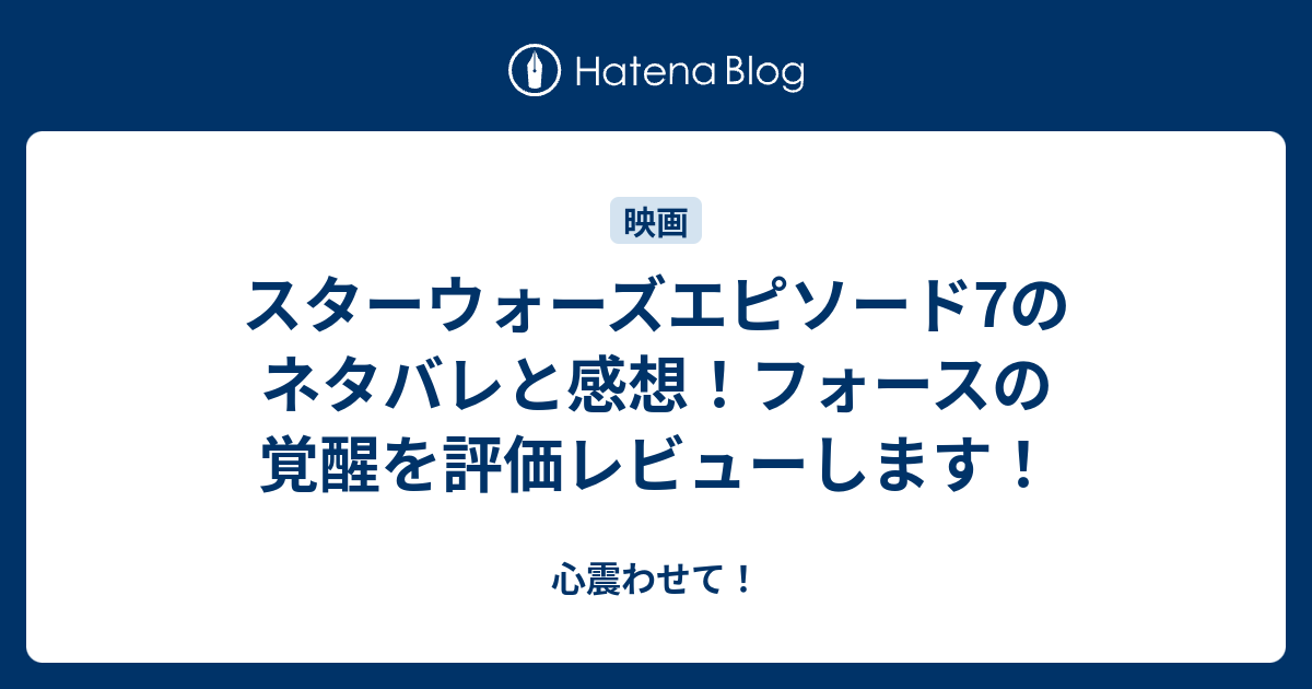 スターウォーズエピソード7のネタバレと感想 フォースの覚醒を評価レビューします 心震わせて