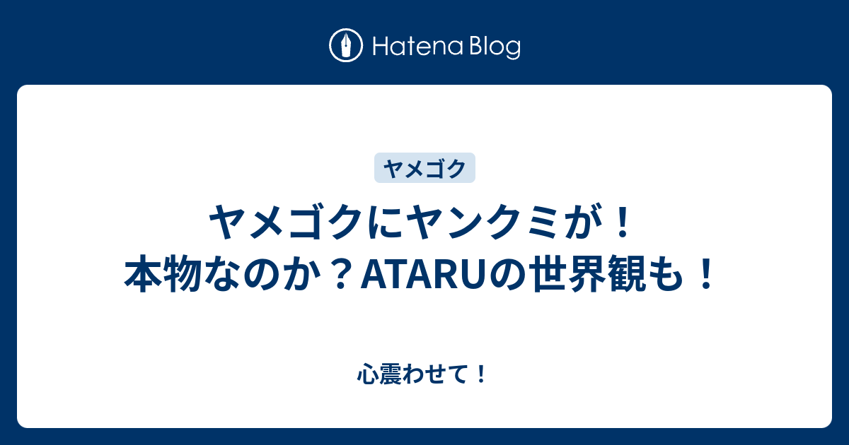 ヤメゴクにヤンクミが 本物なのか Ataruの世界観も 心震わせて