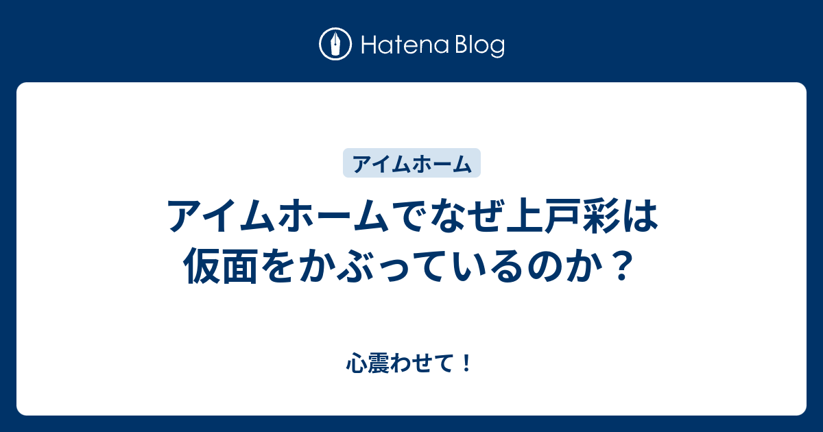 アイムホームでなぜ上戸彩は仮面をかぶっているのか 心震わせて