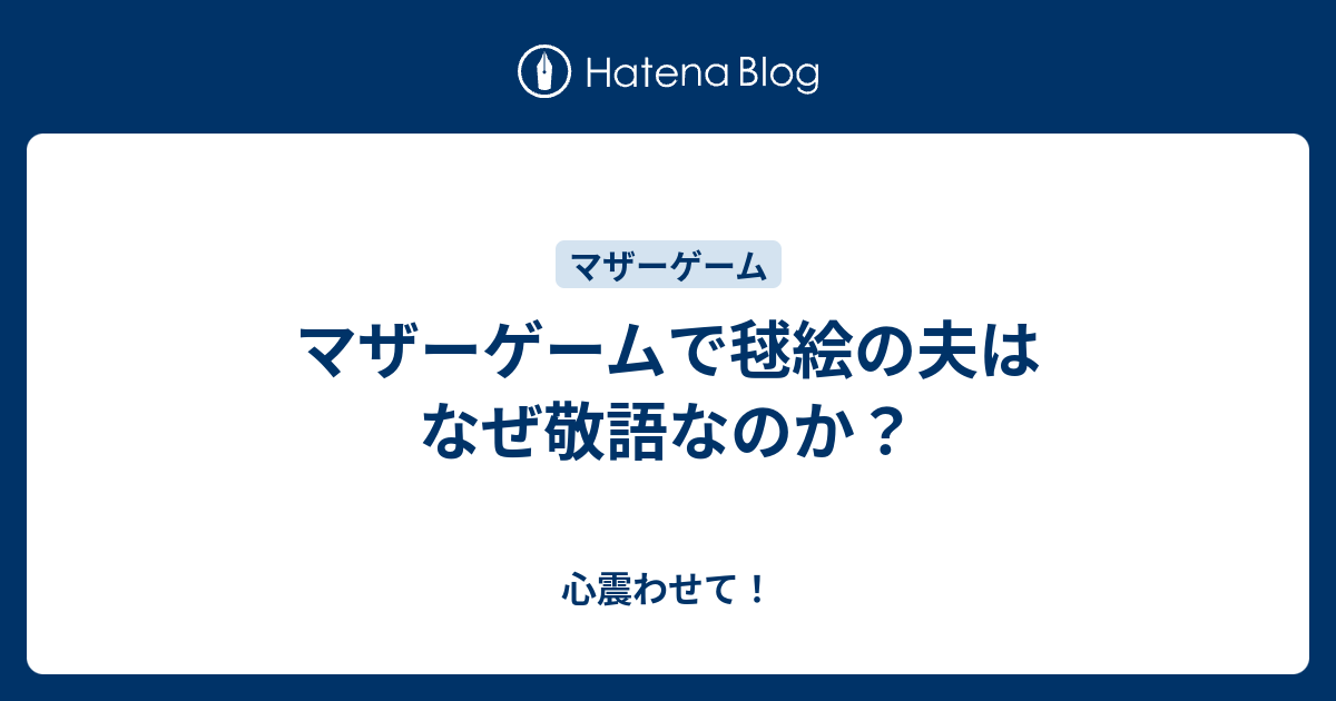 マザーゲームで毬絵の夫はなぜ敬語なのか 心震わせて