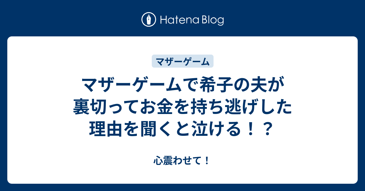 マザーゲームで希子の夫が裏切ってお金を持ち逃げした理由を聞くと泣ける 心震わせて