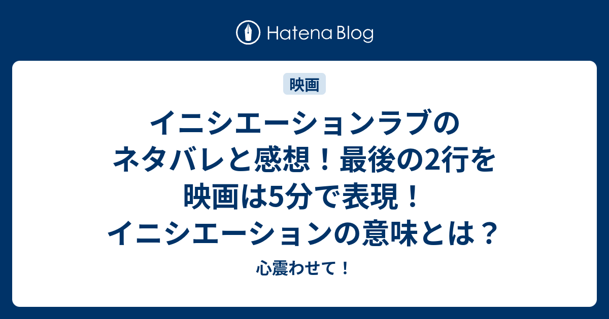 新しいコレクション イニシエーション ラブ ネタバレ イニシエーション ラブ ネタバレ