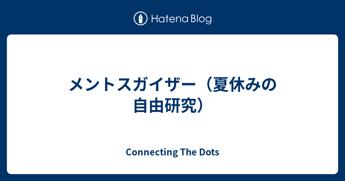 メントスガイザー 夏休みの自由研究 Connecting The Dots