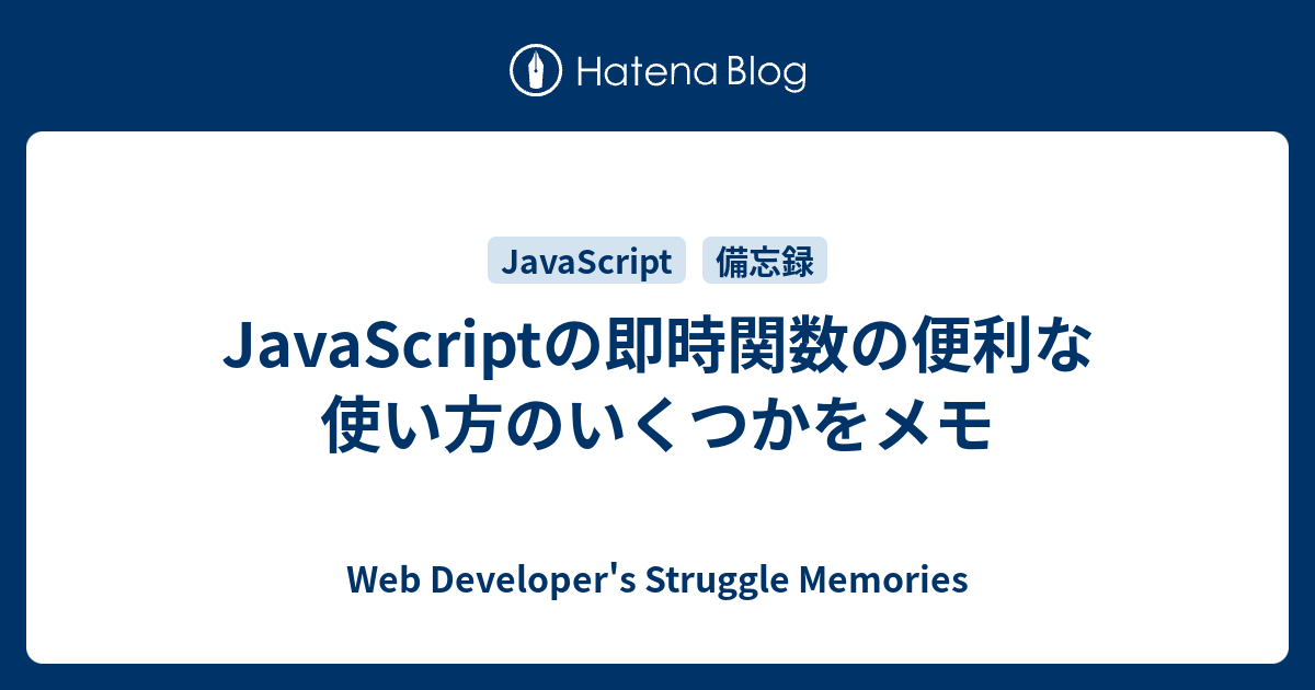 Javascriptの即時関数の便利な使い方のいくつかをメモ Web Developers Struggle Memories 3050