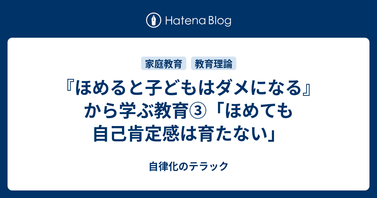 ほめると子どもはダメになる から学ぶ教育 ほめても自己肯定感は育たない 自律化のテラック