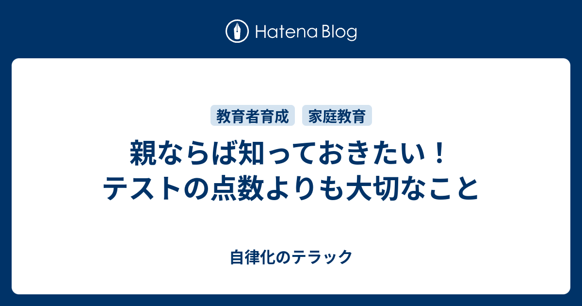 親ならば知っておきたい テストの点数よりも大切なこと 自律化のテラック