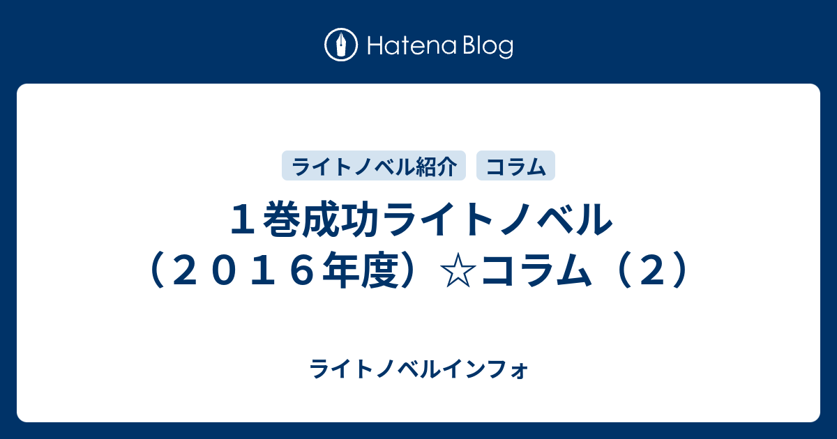 １巻成功ライトノベル ２０１６年度 コラム ２ ライトノベルインフォ