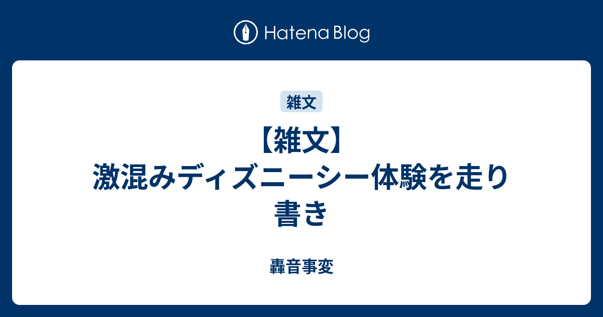 雑文 激混みディズニーシー体験を走り書き 轟音事変