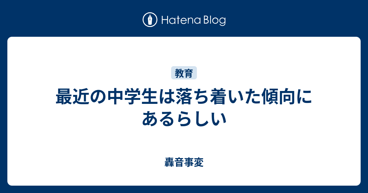 最近の中学生は落ち着いた傾向にあるらしい 轟音事変